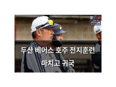 두산 베어스 호주 전지훈련 마치고 귀국