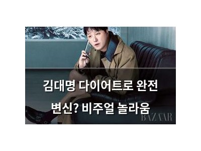 김대명 다이어트로 완전 변신? 비주얼 놀라움