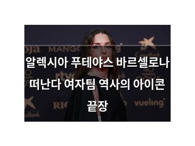 알렉시아 푸테야스 바르셀로나 떠난다 여자팀 역사의 아이콘 끝장