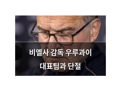 비엘사 감독 우루과이 대표팀과 단절