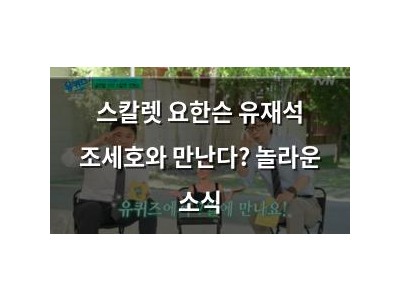 스칼렛 요한슨 유재석 조세호와 만난다? 놀라운 소식