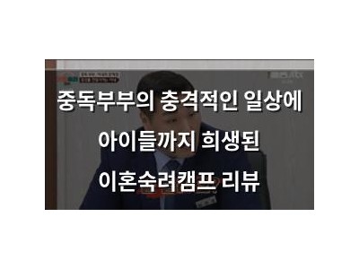 중독부부의 충격적인 일상에 아이들까지 희생된 이혼숙려캠프 리뷰