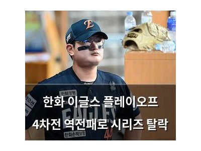 한화 이글스 플레이오프 4차전 역전패로 시리즈 탈락