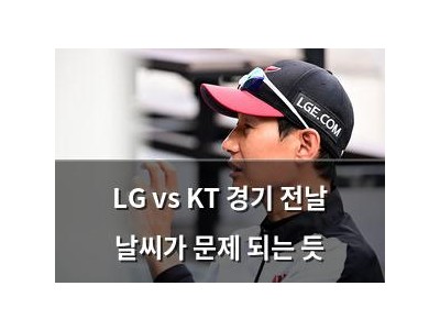 LG vs KT 경기 전날 날씨가 문제 되는 듯