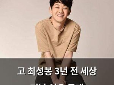 고 최성봉 3년 전 세상 떠난 이유 공개
