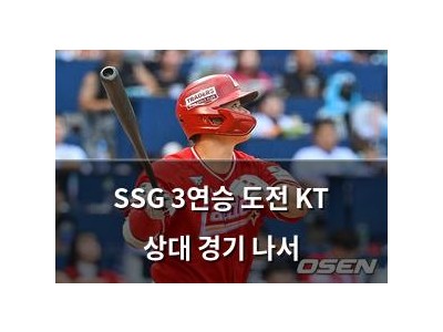 SSG 3연승 도전 KT 상대 경기 나서
