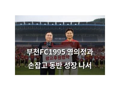 부천FC1995 영의정과 손잡고 동반 성장 나서