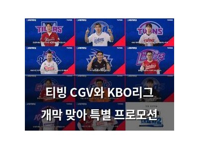 티빙 CGV와 KBO리그 개막 맞아 특별 프로모션