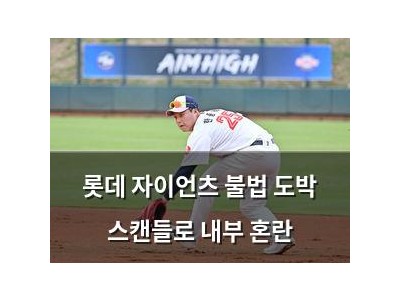 롯데 자이언츠 불법 도박 스캔들로 내부 혼란