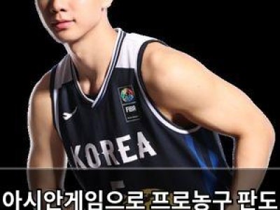 아시안게임으로 프로농구 판도 요동 치는 한국 3x3 농구대표팀