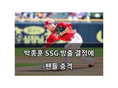 박종훈 SSG 방출 결정에 팬들 충격