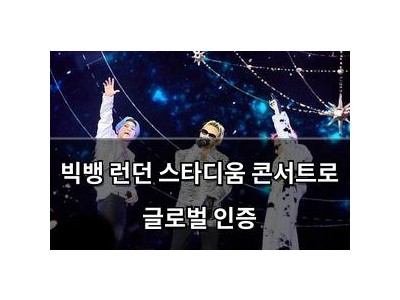 빅뱅 런던 스타디움 콘서트로 글로벌 인증