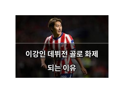 이강인 데뷔전 골로 화제 되는 이유