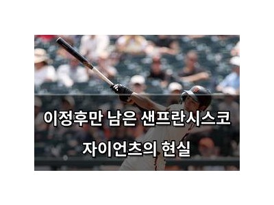 이정후만 남은 샌프란시스코 자이언츠의 현실