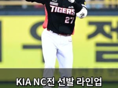 KIA NC전 선발 라인업 공개 경기 결과에 따라 3위 사활 건다
