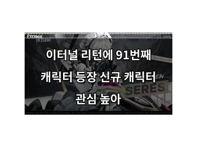 이터널 리턴에 91번째 캐릭터 등장 신규 캐릭터 관심 높아