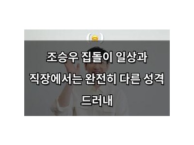 조승우 집돌이 일상과 직장에서는 완전히 다른 성격 드러내