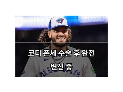 코디 폰세 수술 후 완전 변신 중