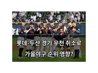 롯데-두산 경기 우천 취소로 가을야구 순위 영향?