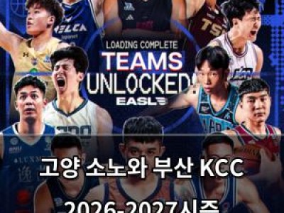 고양 소노와 부산 KCC 2026-2027시즌 EASL 도전
