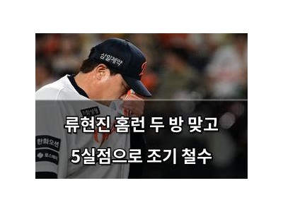 류현진 홈런 두 방 맞고 5실점으로 조기 철수