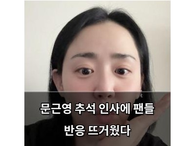 문근영 추석 인사에 팬들 반응 뜨거웠다