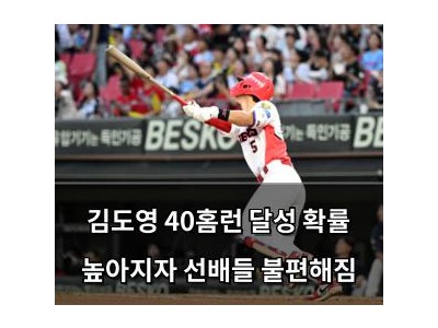 김도영 40홈런 달성 확률 높아지자 선배들 불편해짐