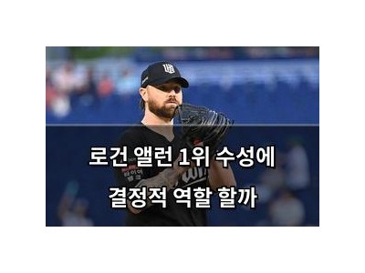 로건 앨런 1위 수성에 결정적 역할 할까