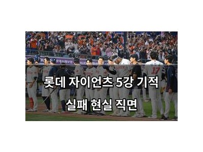 롯데 자이언츠 5강 기적 실패 현실 직면