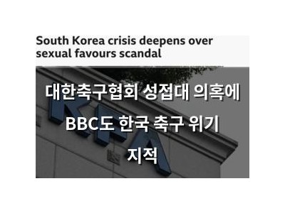 대한축구협회 성접대 의혹에 BBC도 한국 축구 위기 지적