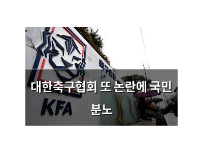 대한축구협회 또 논란에 국민 분노