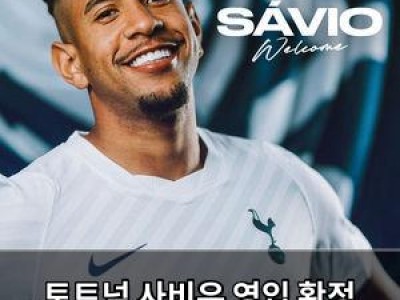 토트넘 사비우 영입 확정 브라질 스타 이적 소식