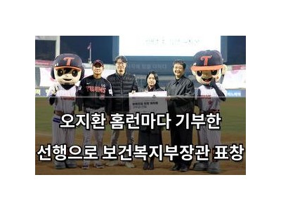 오지환 홈런마다 기부한 선행으로 보건복지부장관 표창