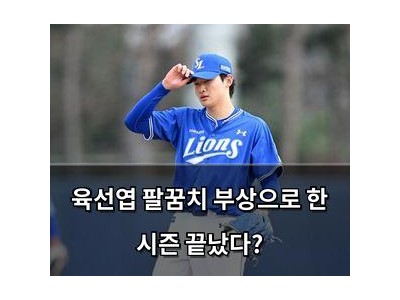 육선엽 팔꿈치 부상으로 한 시즌 끝났다?
