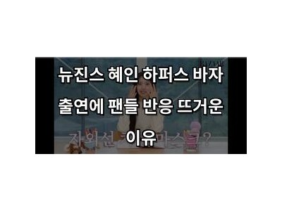 뉴진스 혜인 하퍼스 바자 출연에 팬들 반응 뜨거운 이유