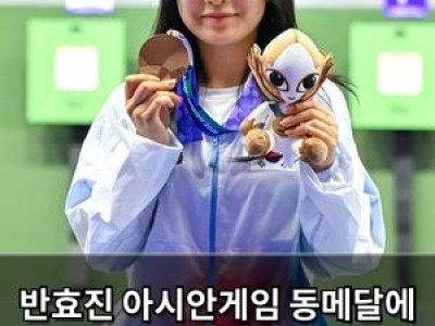 반효진 아시안게임 동메달에 이어 금메달리스트의 실력 뽐내는 모습