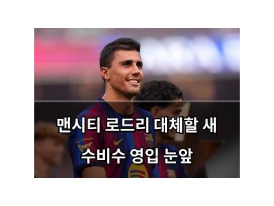 맨시티 로드리 대체할 새 수비수 영입 눈앞