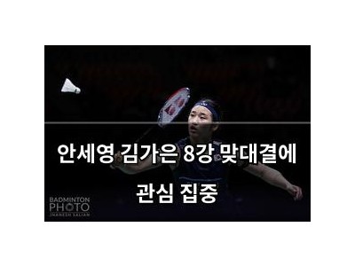 안세영 김가은 8강 맞대결에 관심 집중