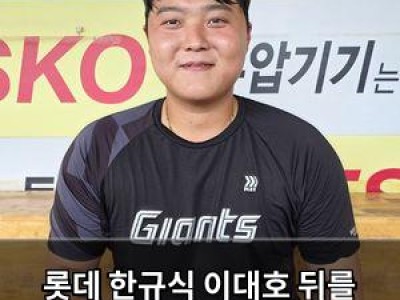 롯데 한규식 이대호 뒤를 이어 가는 모습 보여줘