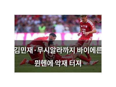 김민재·무시알라까지 바이에른 뮌헨에 악재 터져