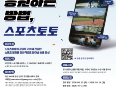 스포츠토토 공모전 열려 건강한 스포츠 문화 알리기