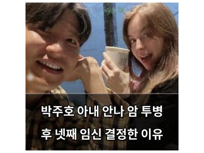 박주호 아내 안나 암 투병 후 넷째 임신 결정한 이유
