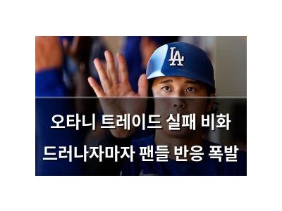 오타니 트레이드 실패 비화 드러나자마자 팬들 반응 폭발