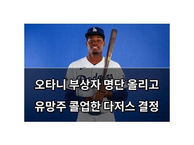 오타니 부상자 명단 올리고 유망주 콜업한 다저스 결정