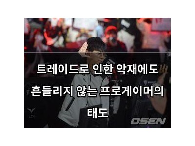 트레이드로 인한 악재에도 흔들리지 않는 프로게이머의 태도