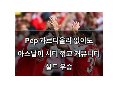 Pep 과르디올라 없이도 아스날이 시티 꺾고 커뮤니티 실드 우승
