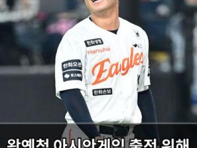 왕옌청 아시안게임 출전 위해 한화 떠나는 거임