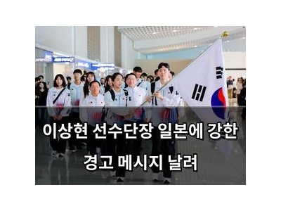 이상현 선수단장 일본에 강한 경고 메시지 날려