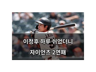 이정후 하루 쉬었더니 자이언츠 2연패