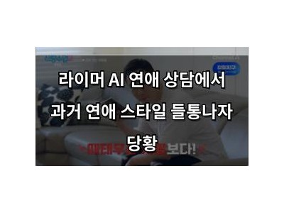 라이머 AI 연애 상담에서 과거 연애 스타일 들통나자 당황
